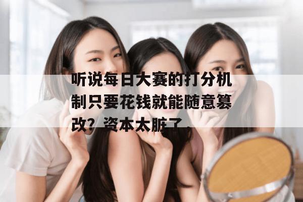 听说每日大赛的打分机制只要花钱就能随意篡改？资本太脏了，